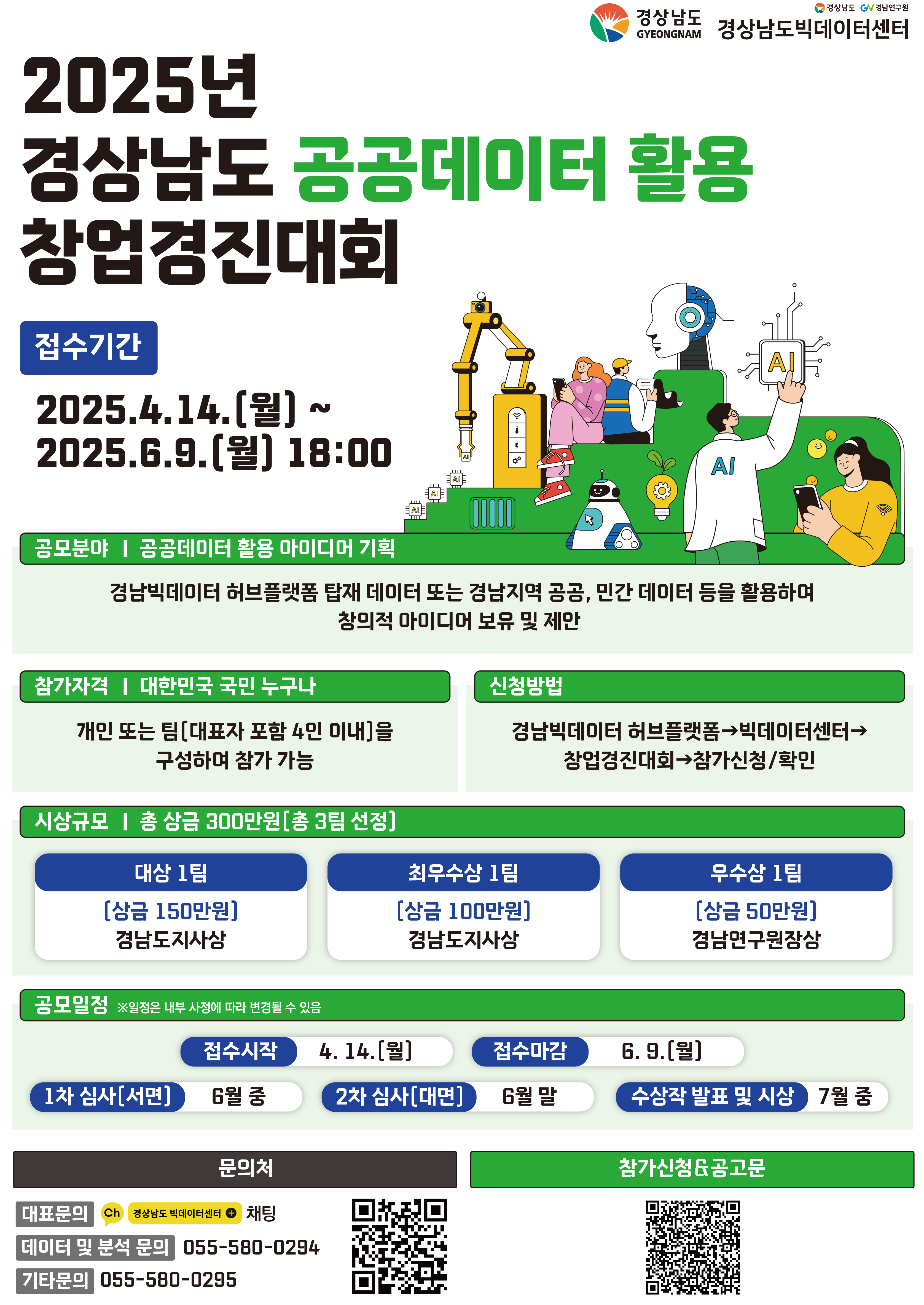 2025년 경상남도 공공데이터 활용 창업경진대회 개최