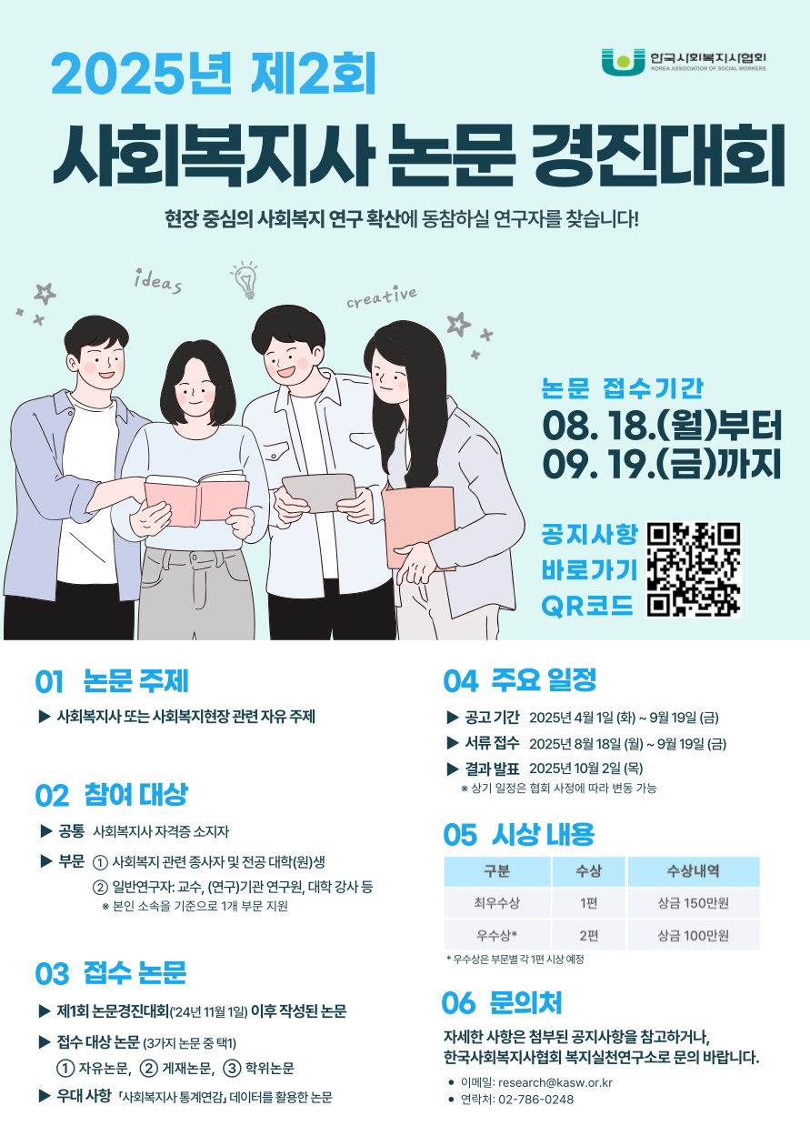 2025년도 한국사회복지사협회 제2회 논문 경진대회 