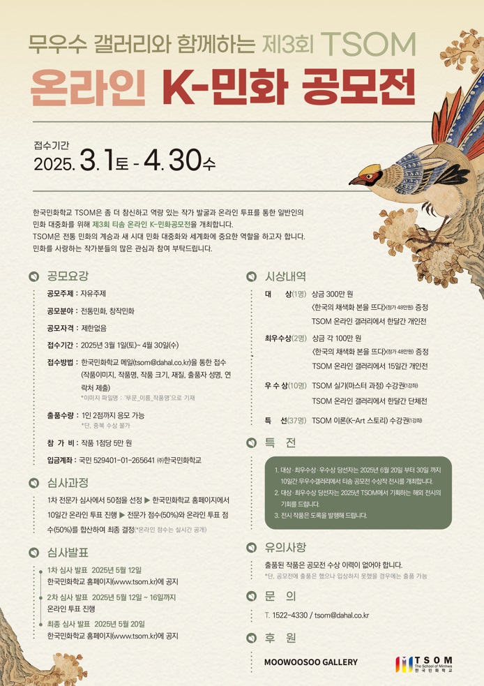 무우수 갤러리와 함께하는 제3회 TSOM 온라인 K-민화 공모전