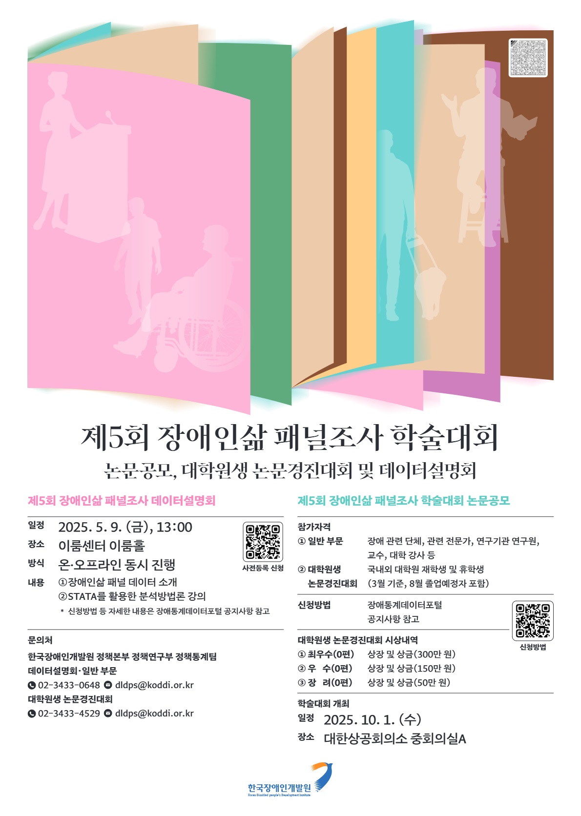 제5회 장애인삶 패널조사 대학원생 논문경진대회