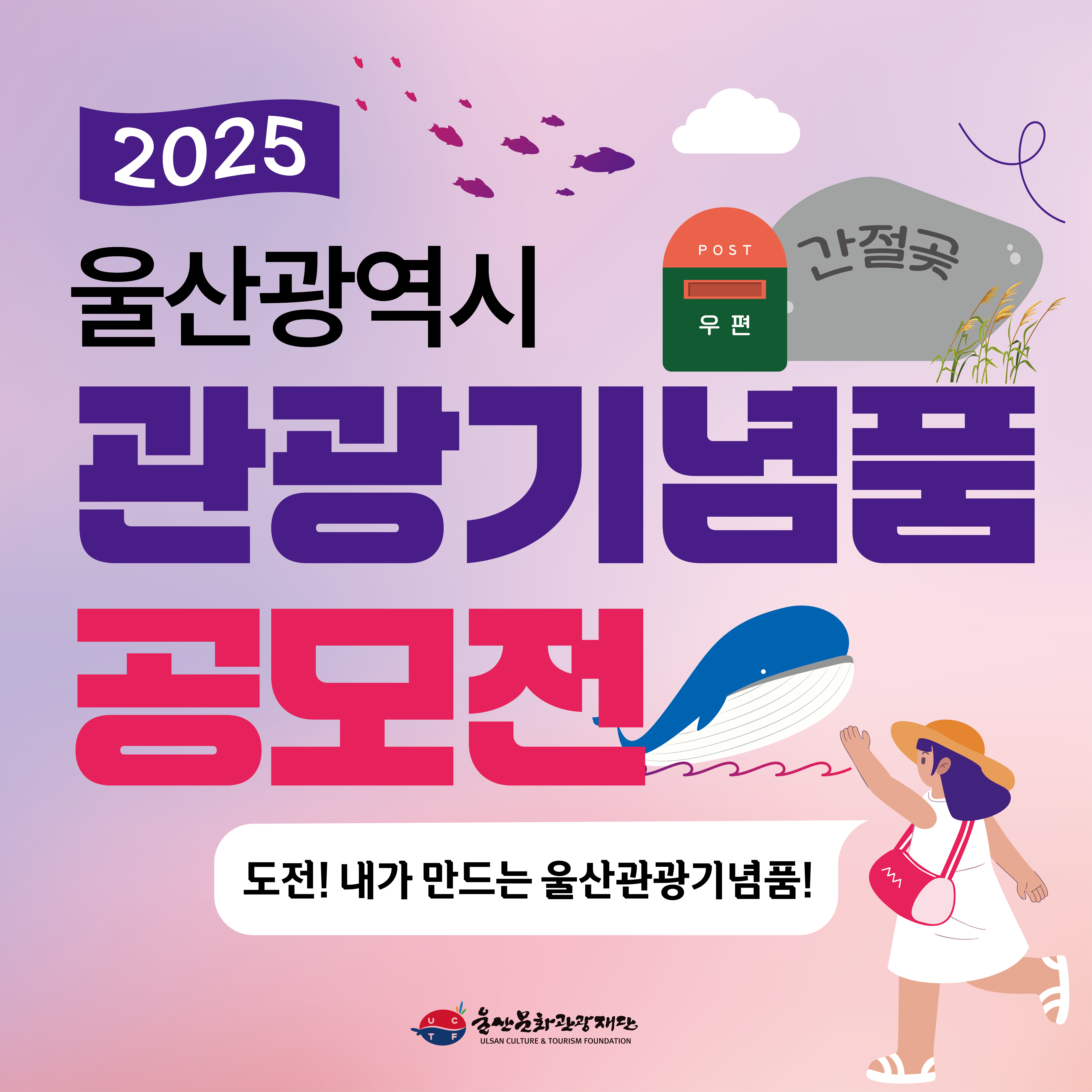 2025 울산광역시 관광기념품 공모전