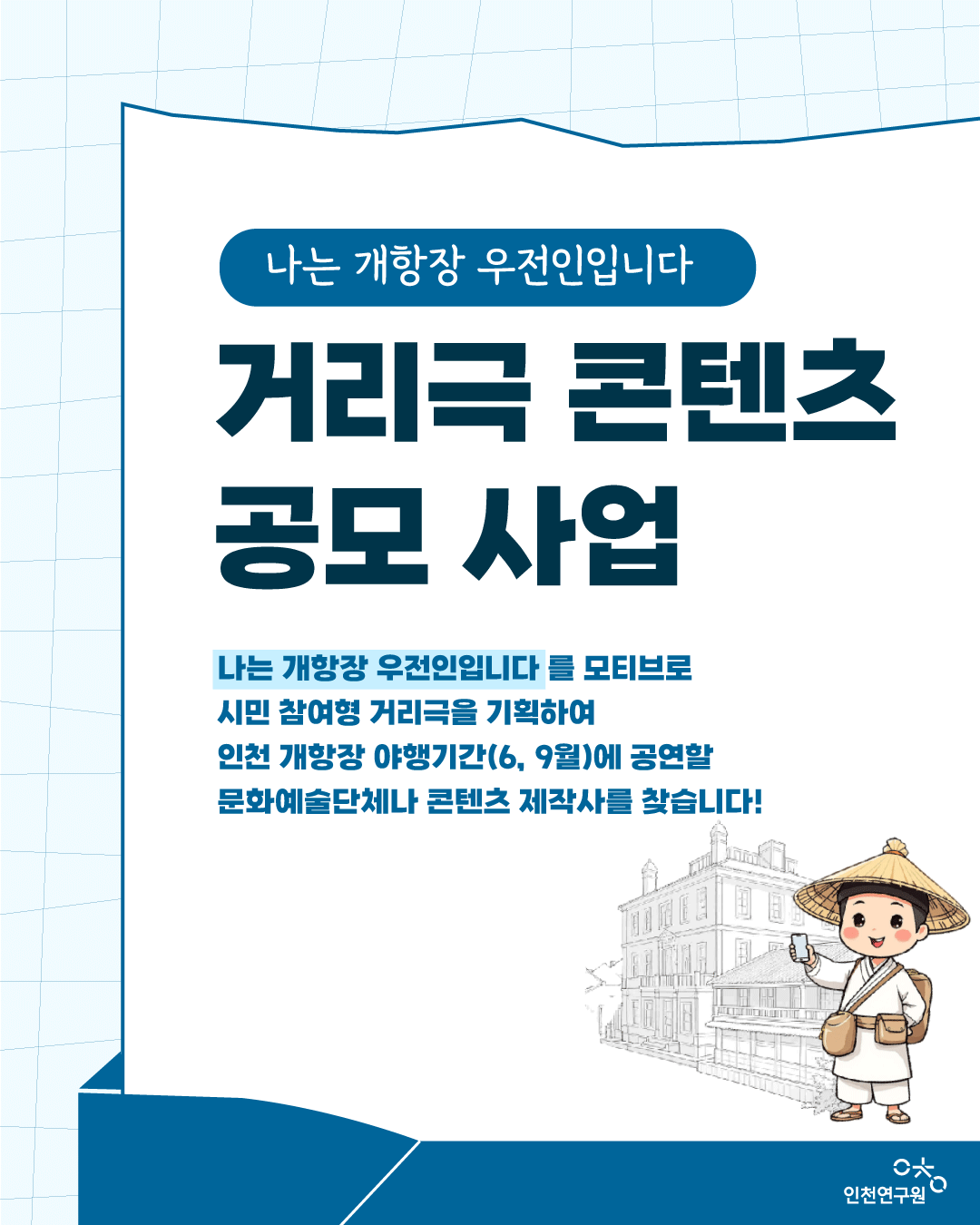 인천 개항장 거리극 콘텐츠 공모사업