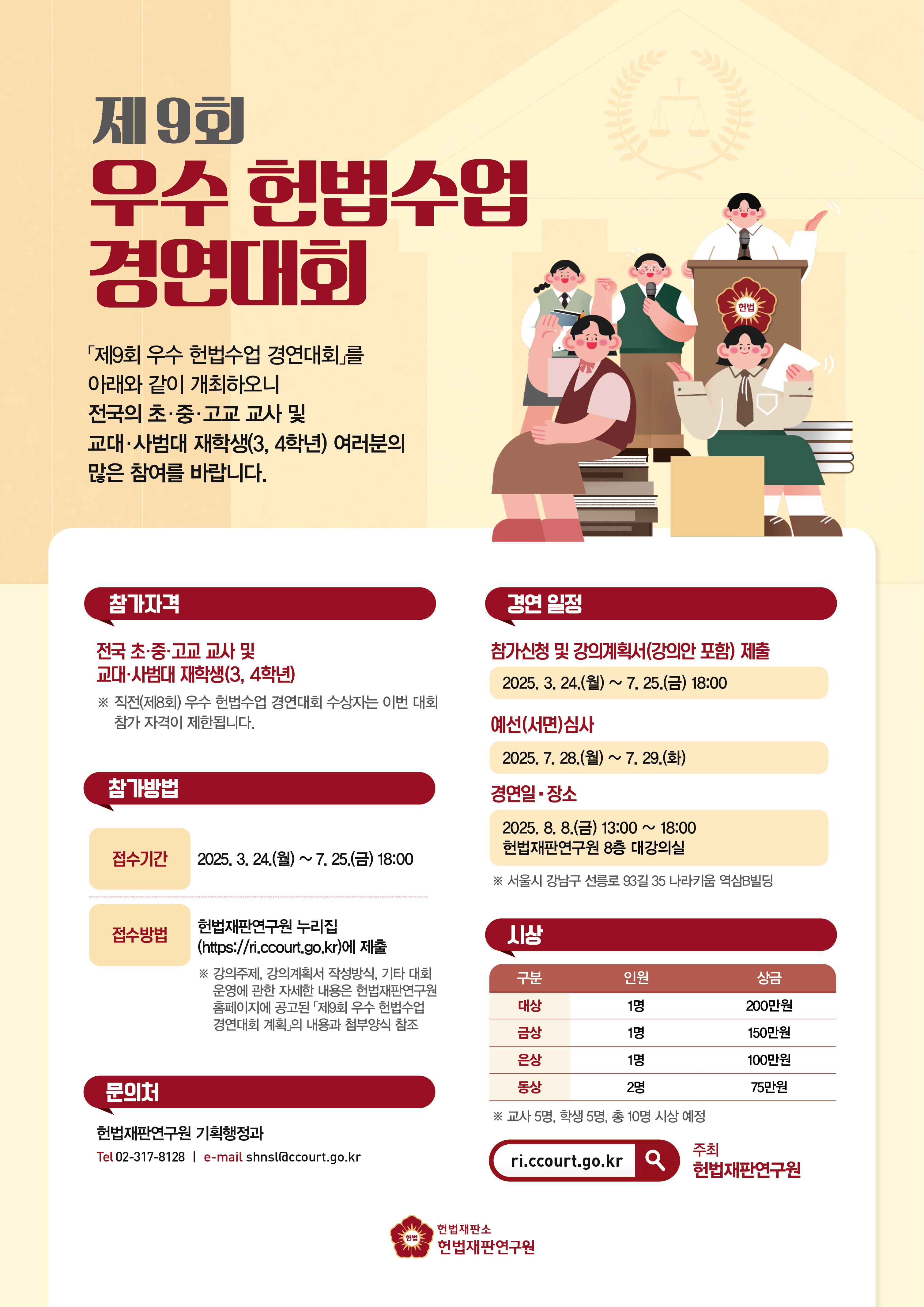 제9회 우수 헌법수업 경연대회 