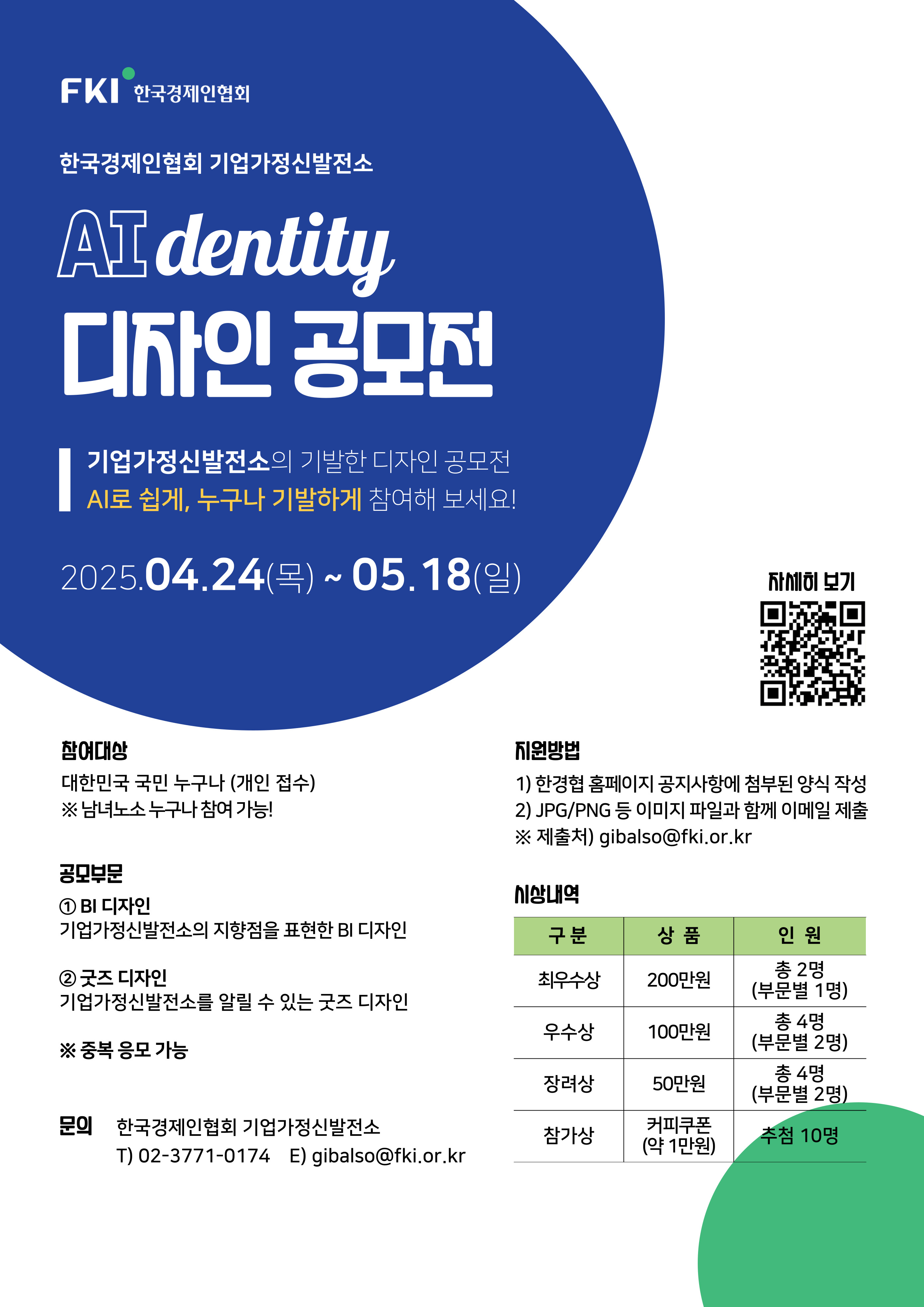 [한국경제인협회 기업가정신발전소] AIdentity 디자인 공모전