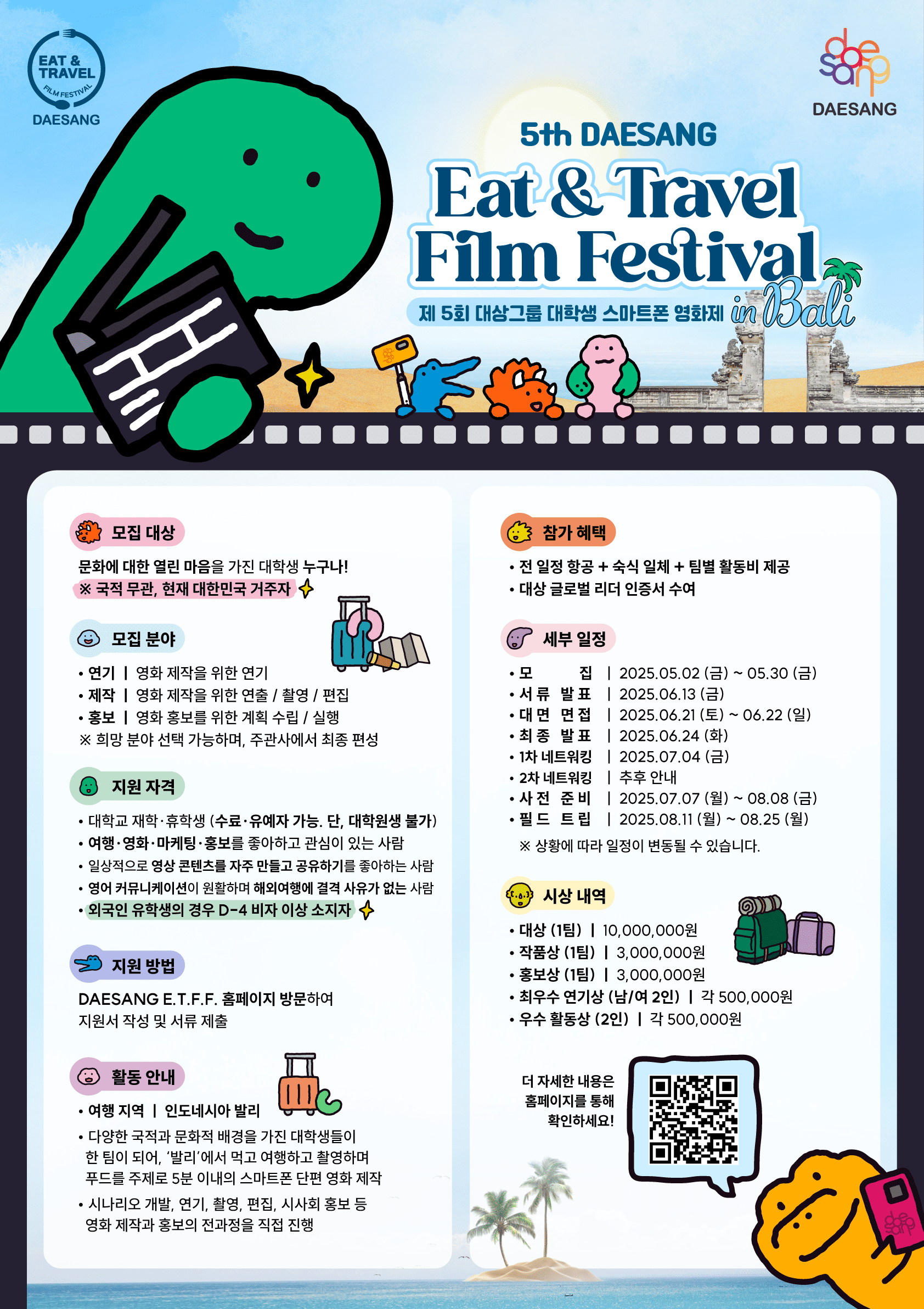 5th DAESANG E.T.F.F. (제 5회 대상그룹 대학생 스마트폰 영화제)
