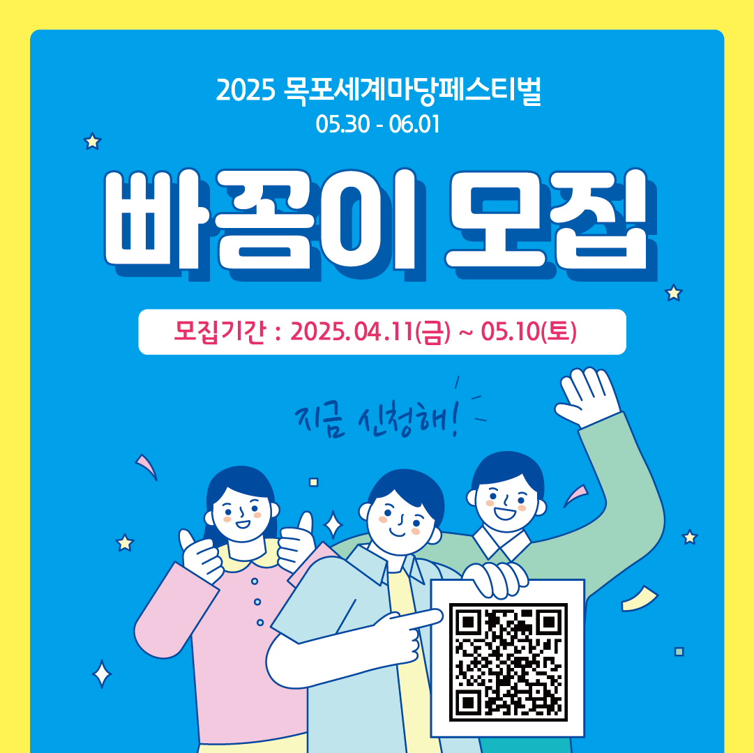 제 25회 목포세계마당페스티벌 자원봉사자 <빠꼼이> 모집 안내