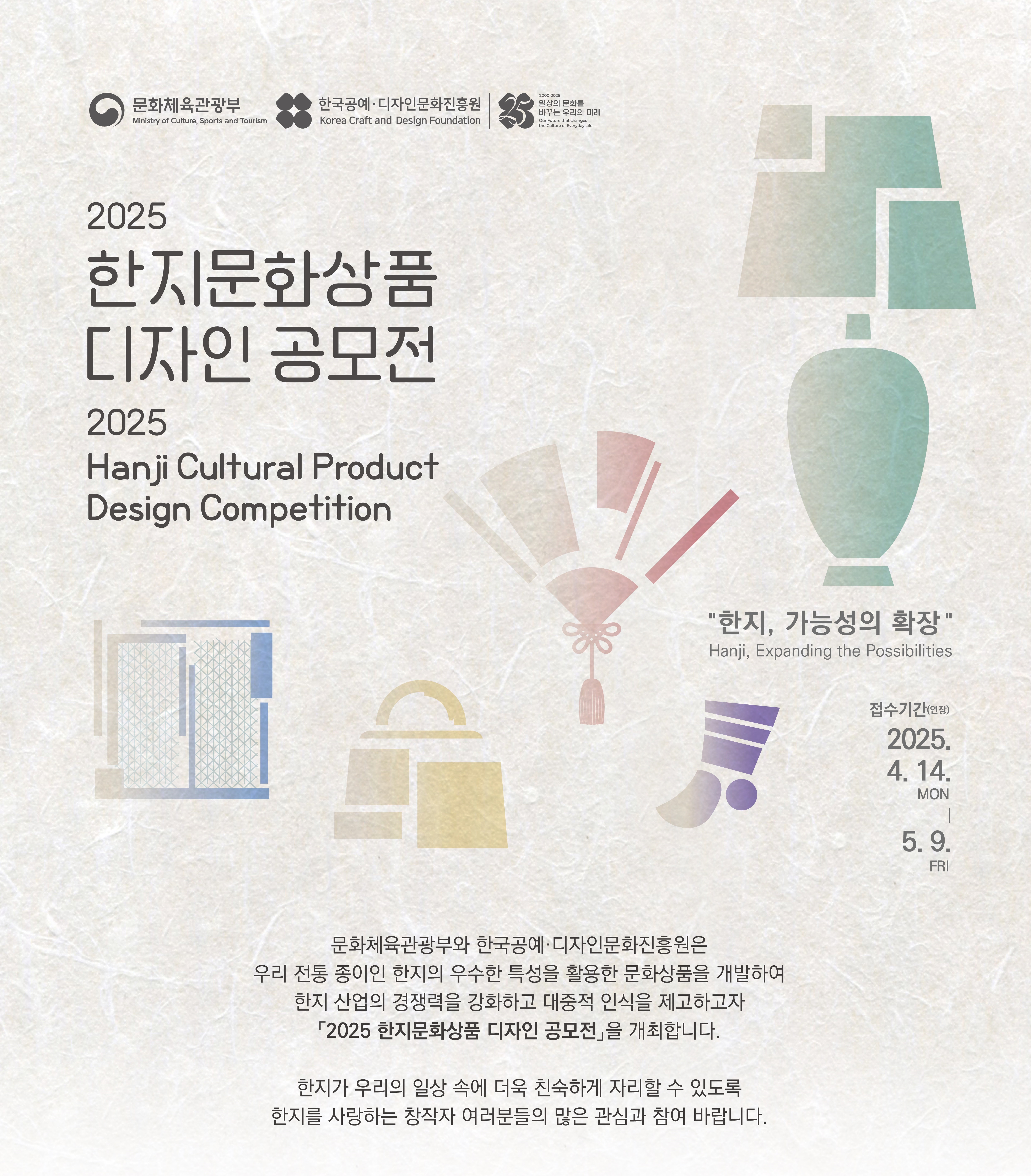 2025 한지문화상품 디자인 공모전