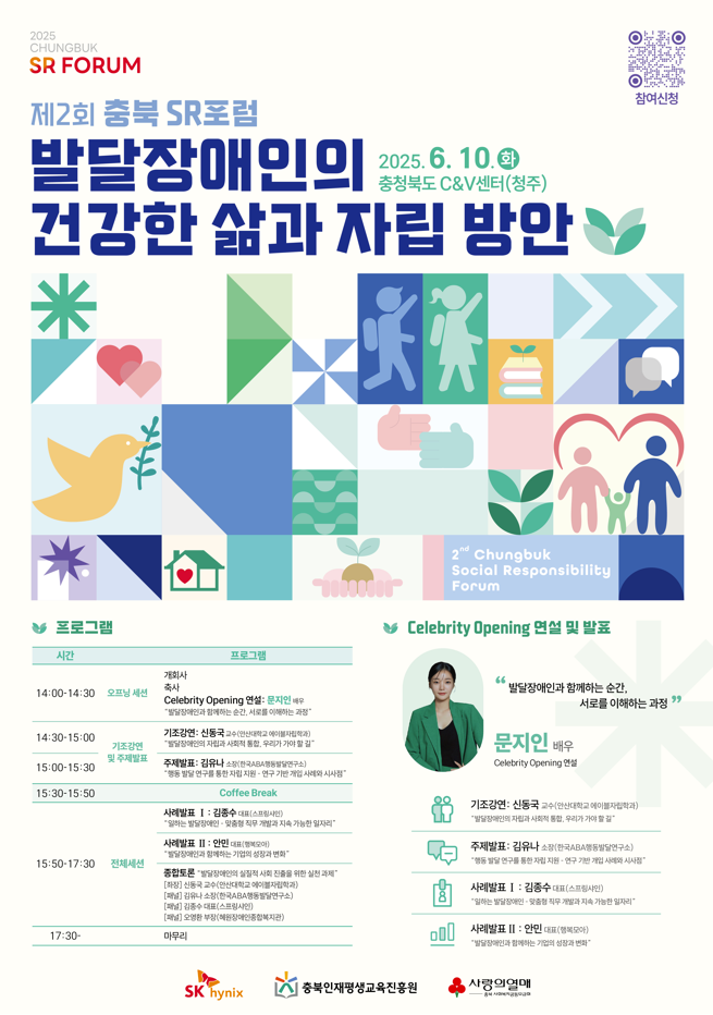 제2회 충북 SR포럼