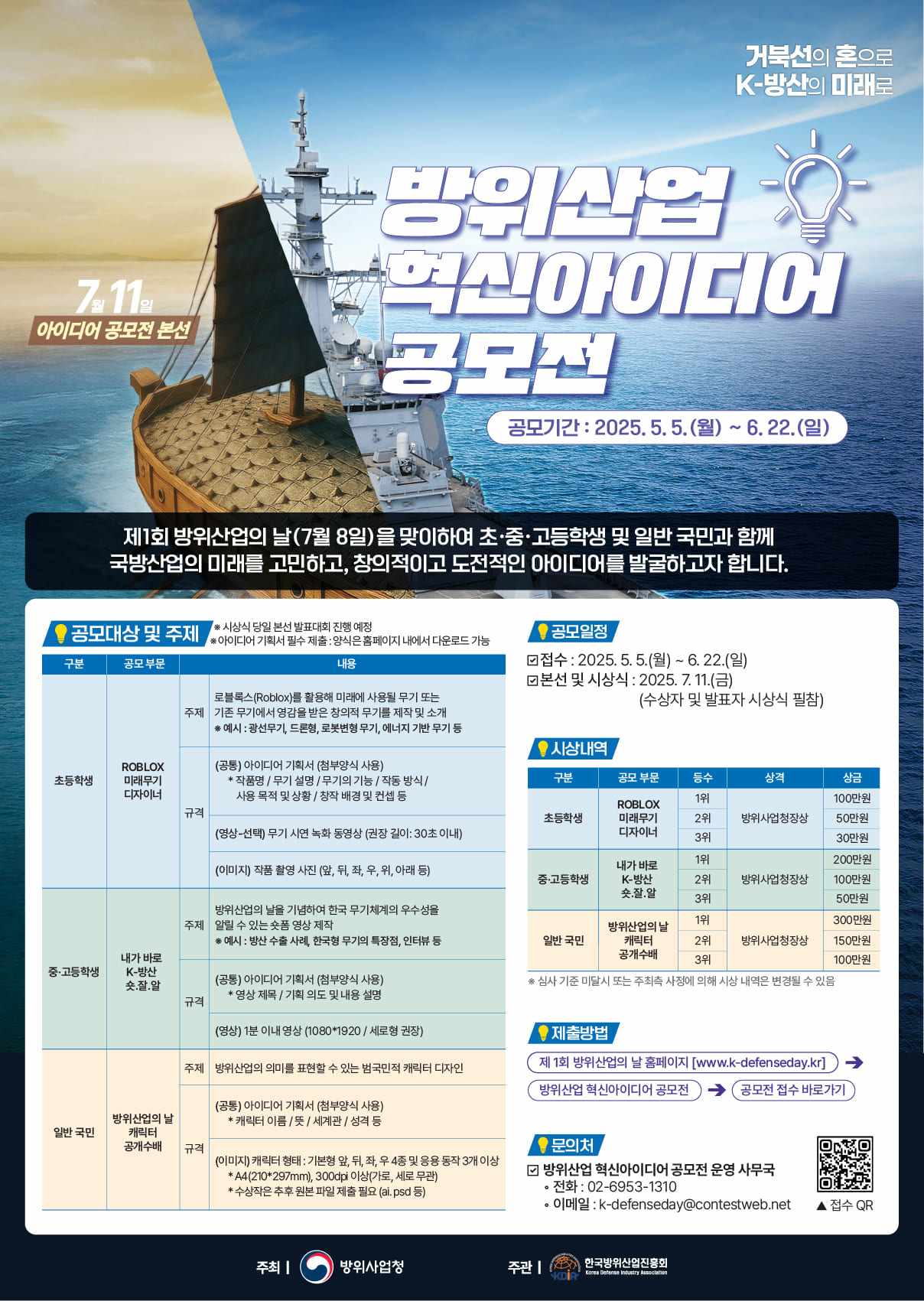 제 1회 방위산업의 날 [방위산업 혁신아이디어 공모전]