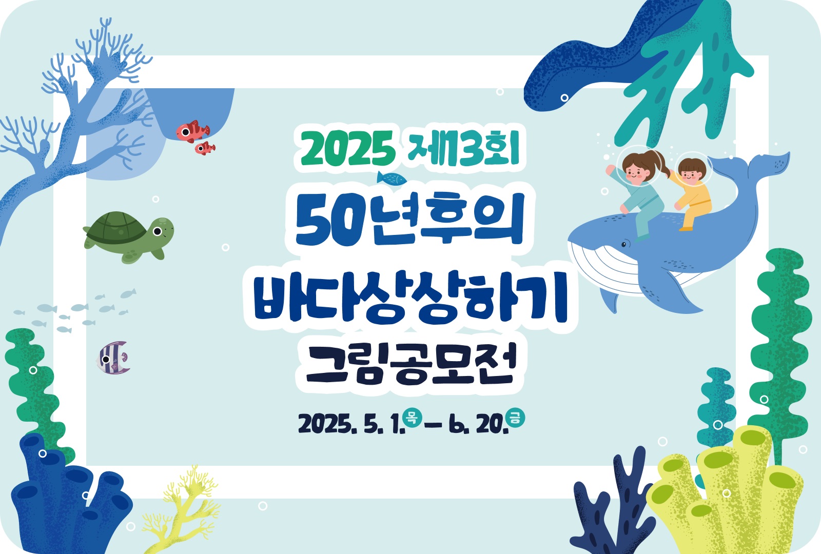 2025 제13회 50년후의 바다상상하기 그림공모전