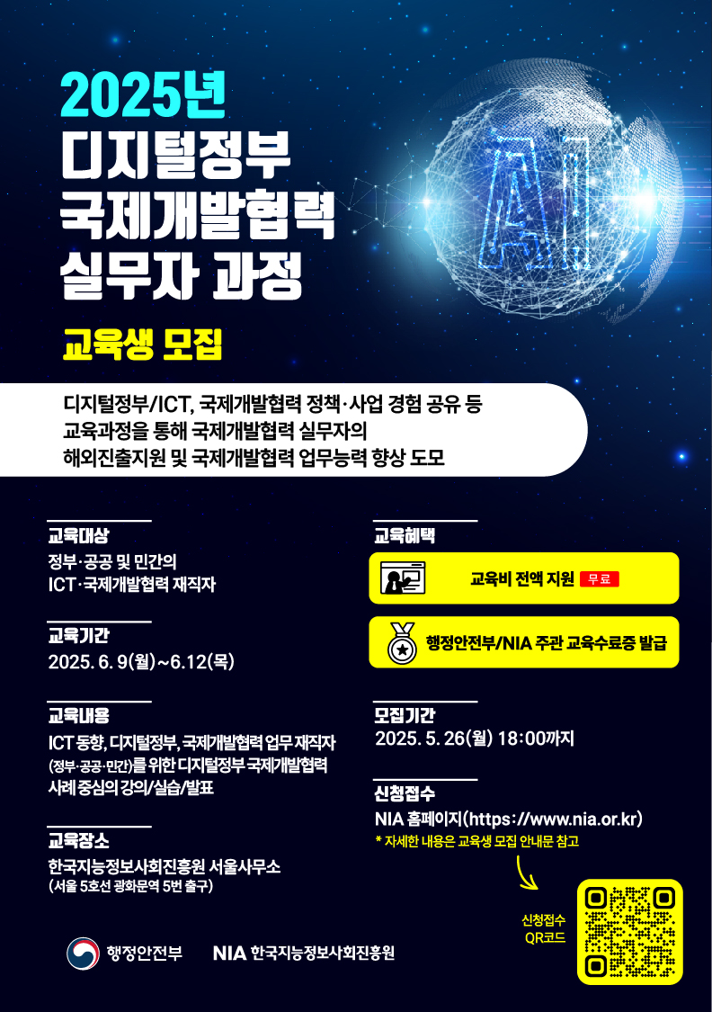 2025년 디지털정부 국제개발협력 실무자 과정 교육생 모집