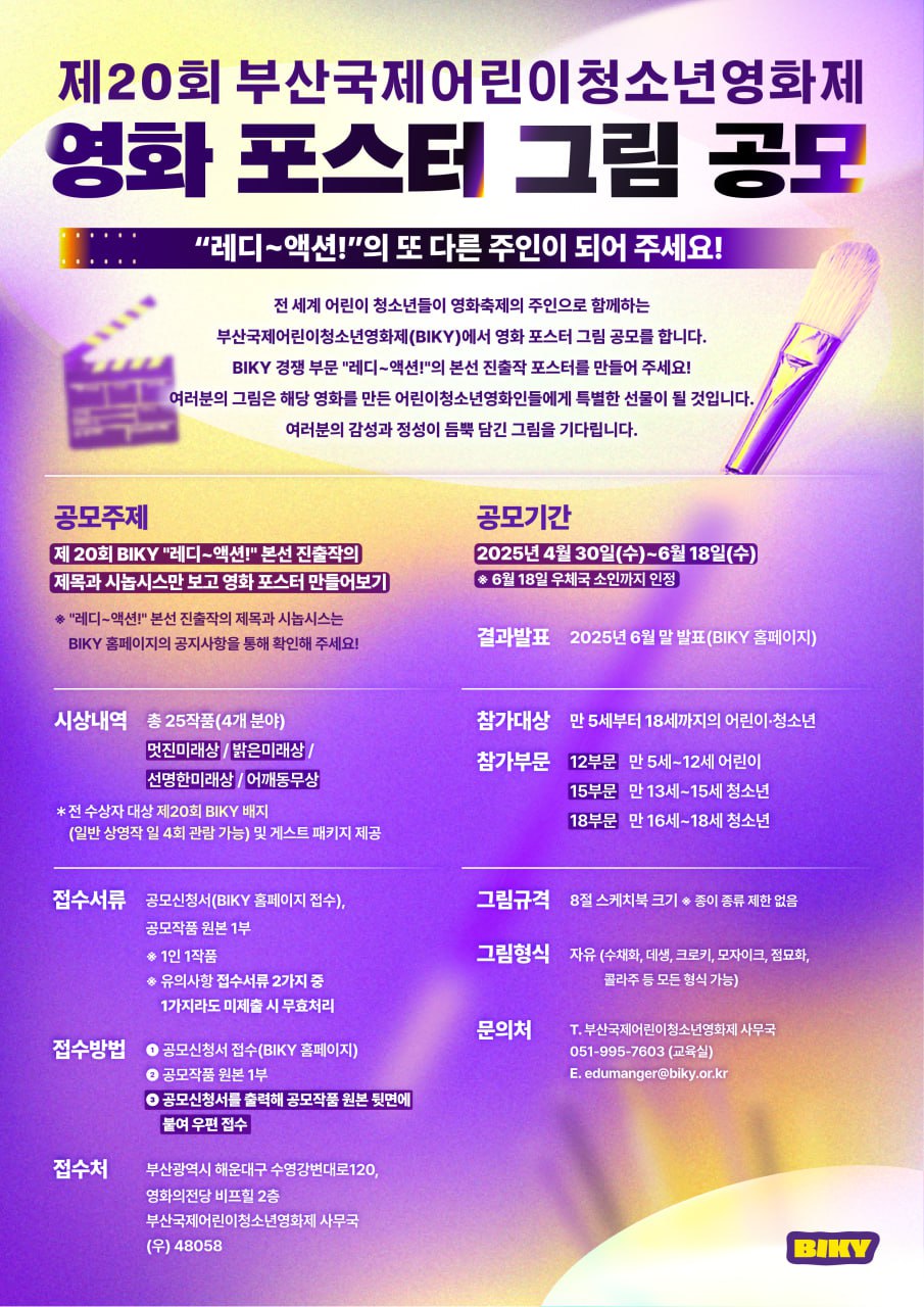 [2025 BIKY] 제20회 부산국제어린이청소년영화제 영화 포스터 그림 공모 