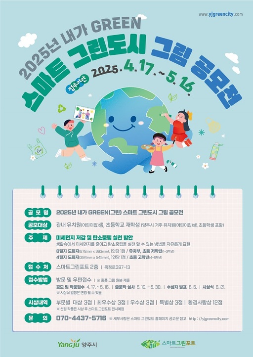 2025년 내가 그린(GREEN) 스마트 그린도시 그림 공모전