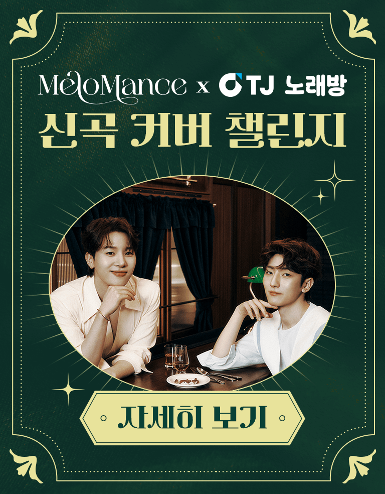 TJ노래방과 함께하는 TJ챌린지 시즌5
