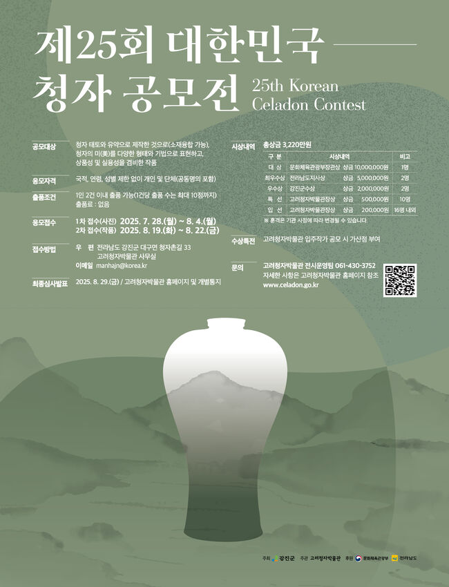 제25회 대한민국 청자공모전