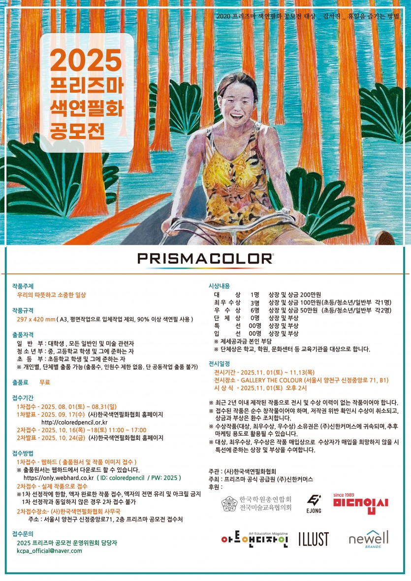 2025 프리즈마 색연필화 공모전
