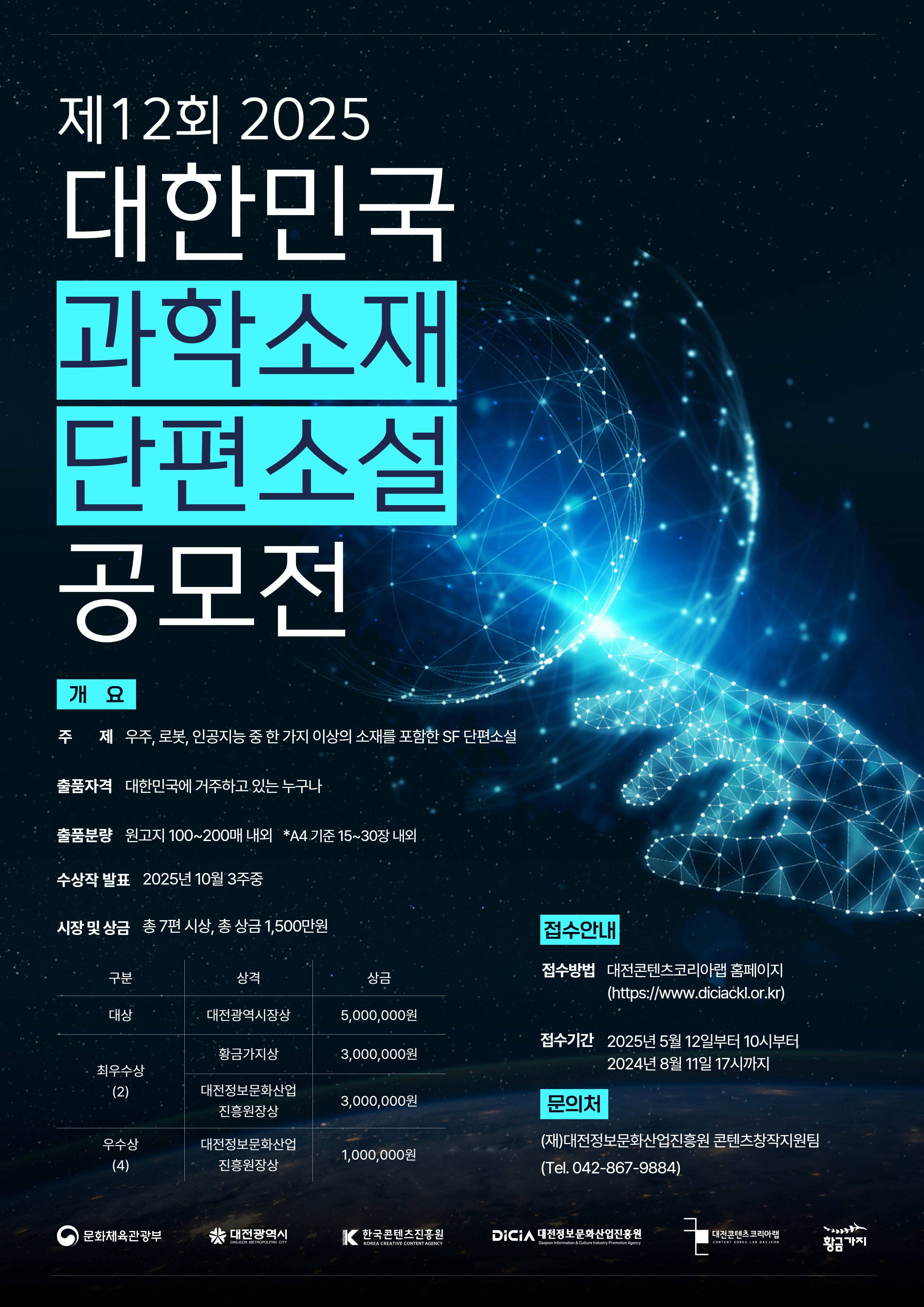 제12회 2025 대한민국 과학소재 단편소설 공모전