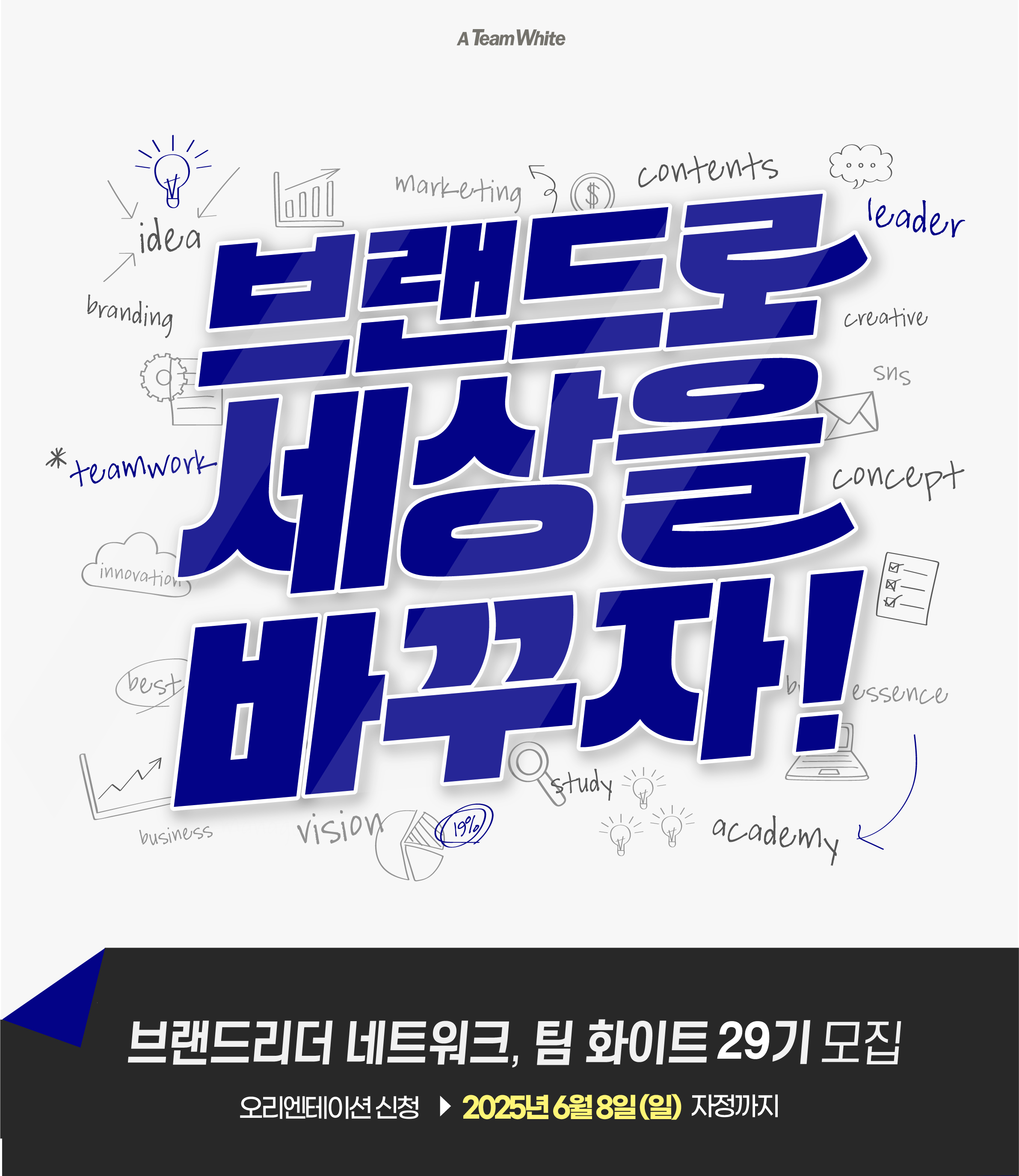 팀 화이트 브랜드 특강 신청하기 : 브랜드로 세상을 바꾸자!