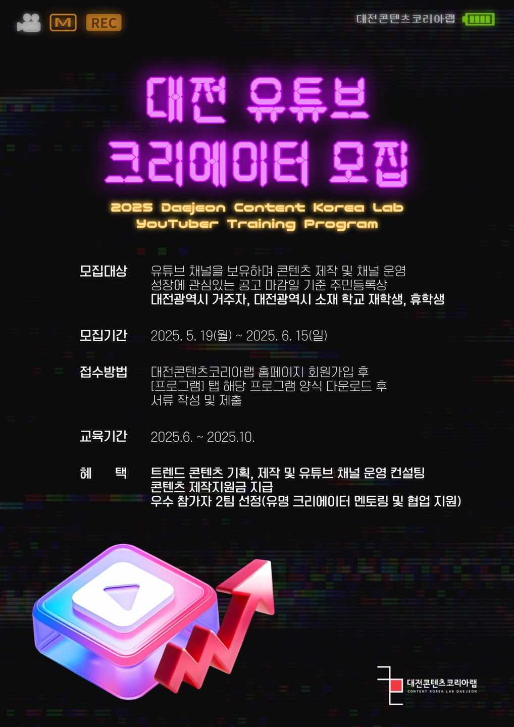 2025 대전콘텐츠코리아랩 유튜버양성사업
