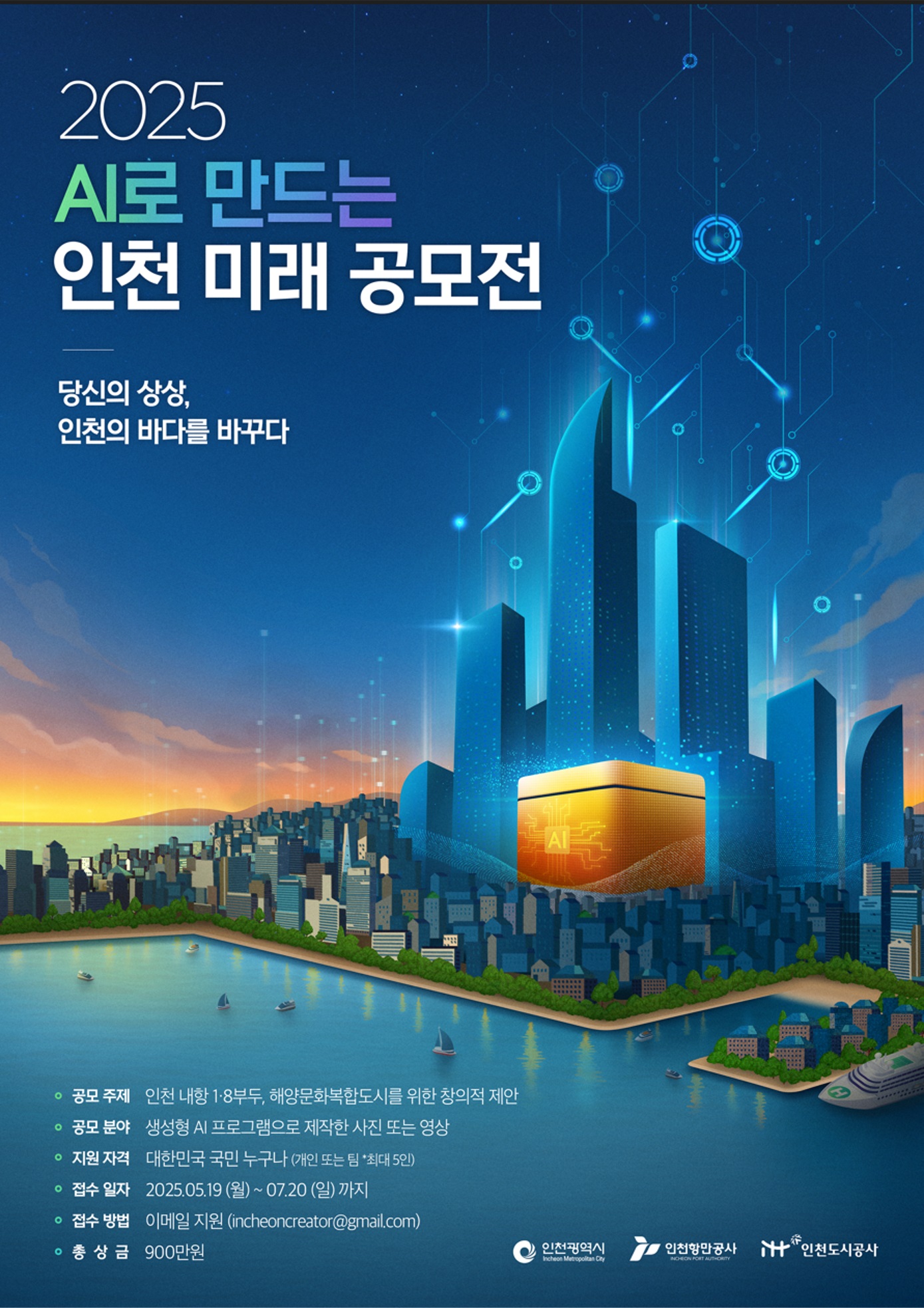 2025 AI로 만드는 인천 미래 공모전