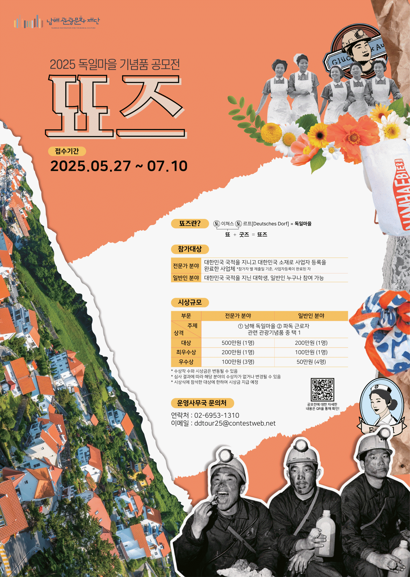 2025 독일마을 기념품 공모전 [뚀즈]