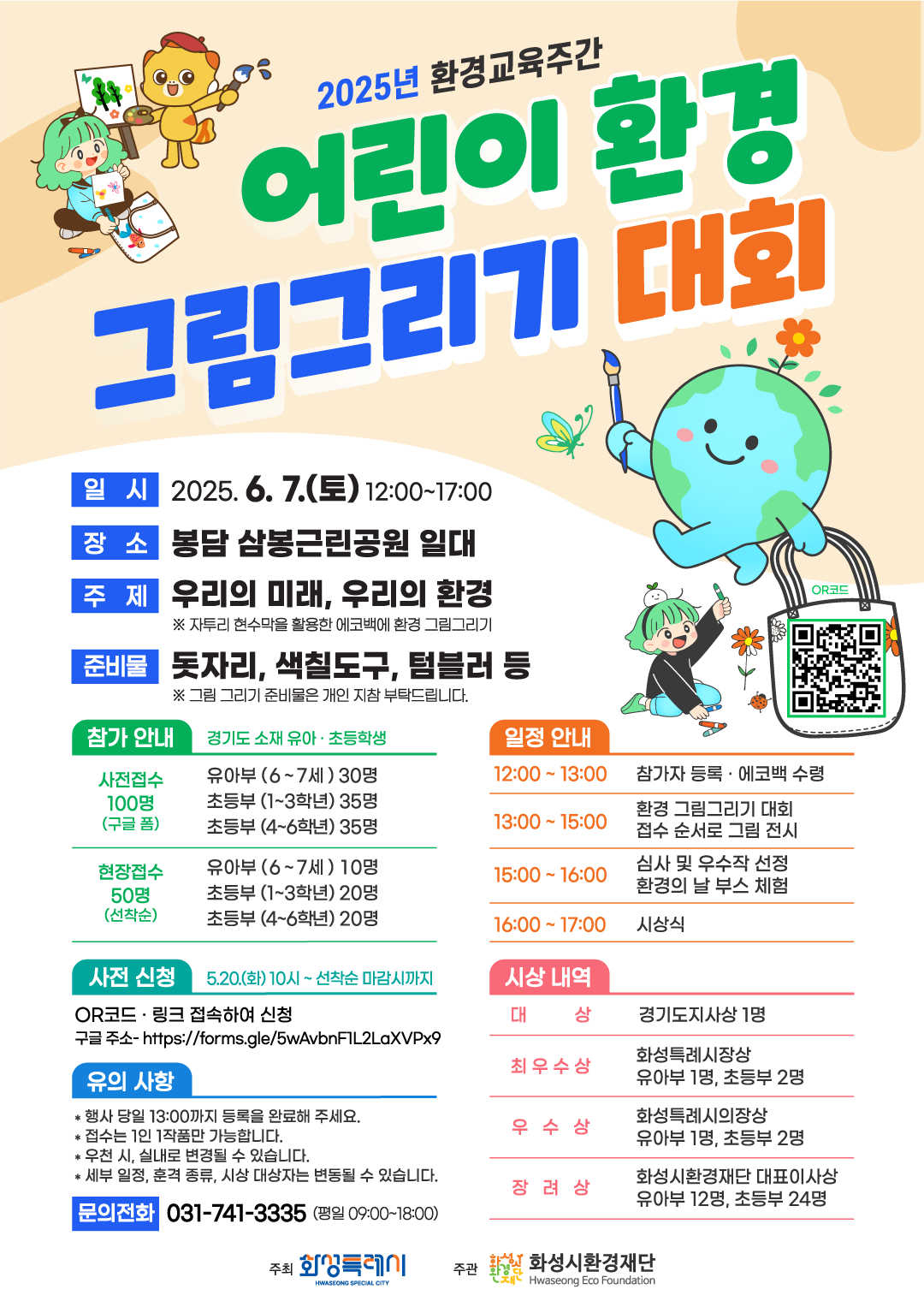 [2025년 환경교육주간] 어린이 환경 그림그리기 대회 참가자 모집