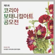 제5회 코리아 보태니컬아트 공모전