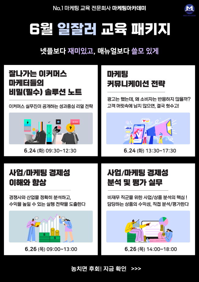 6월 일잘러 패키지 교육생 모집 (이커머스마케팅, 커뮤니케이션, 경제성)