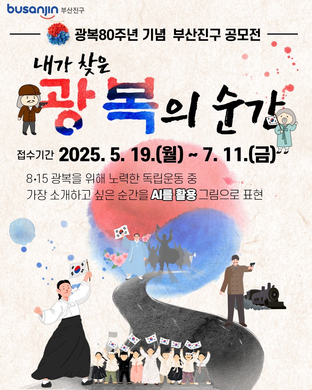 광복80주년 기념 부산진구 공모전 '내가 찾은 광복의 순간'