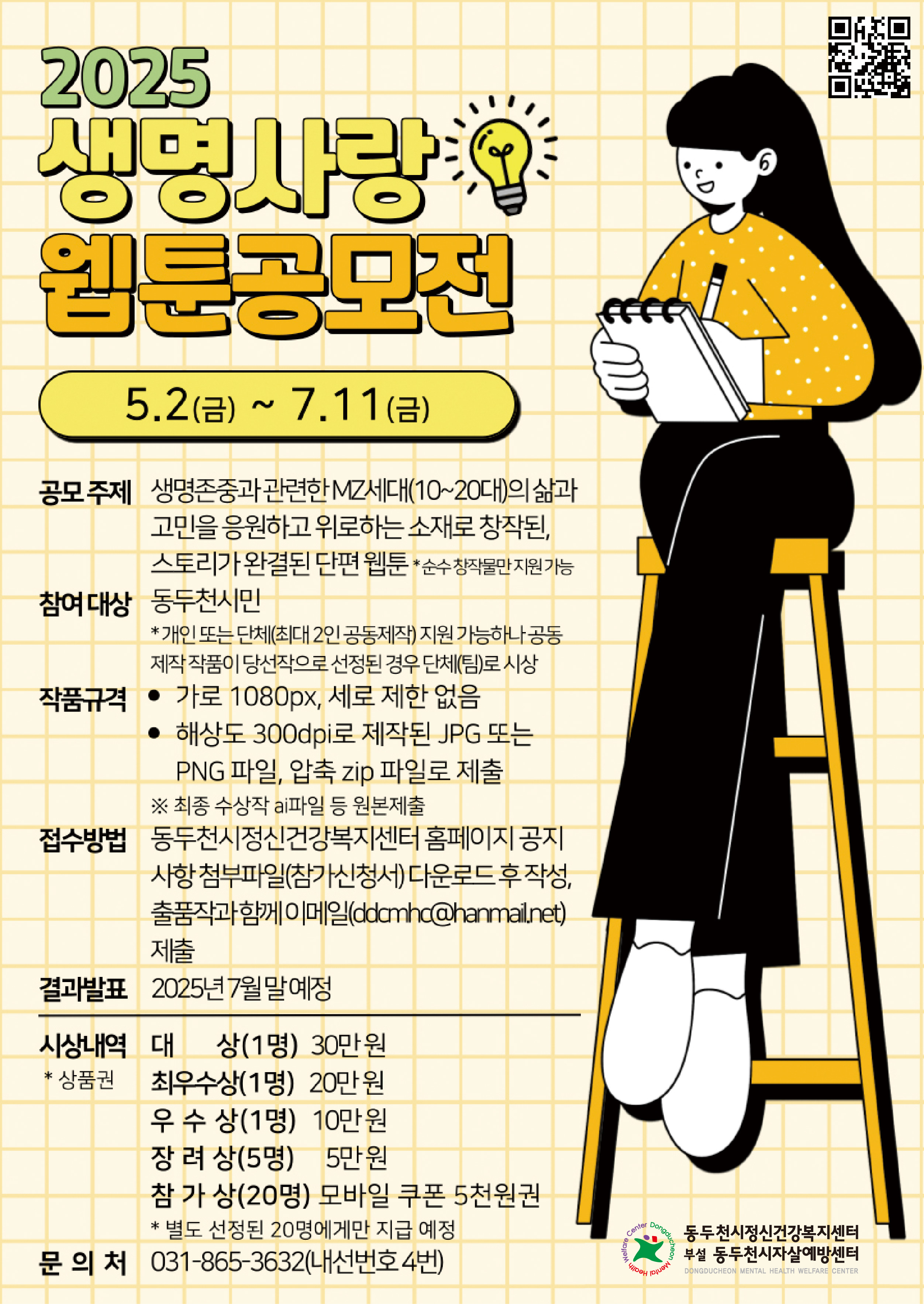 2025년 생명사랑 웹툰 공모전