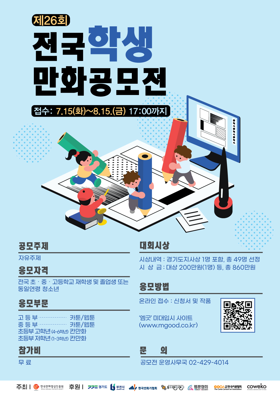 제26회 전국학생만화공모전