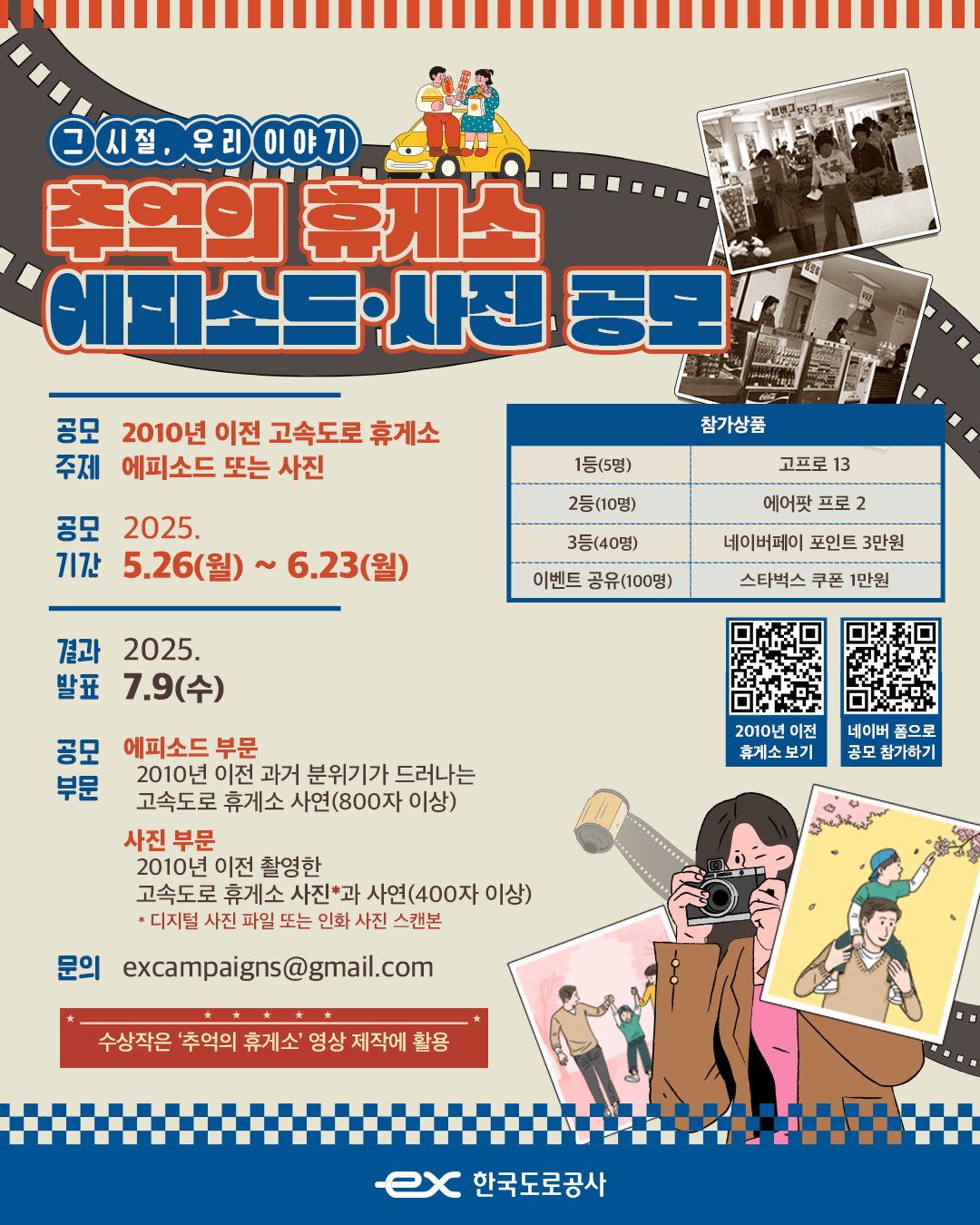 그 시절, 우리 이야기 '추억의 휴게소' 에피소드·사진 공모