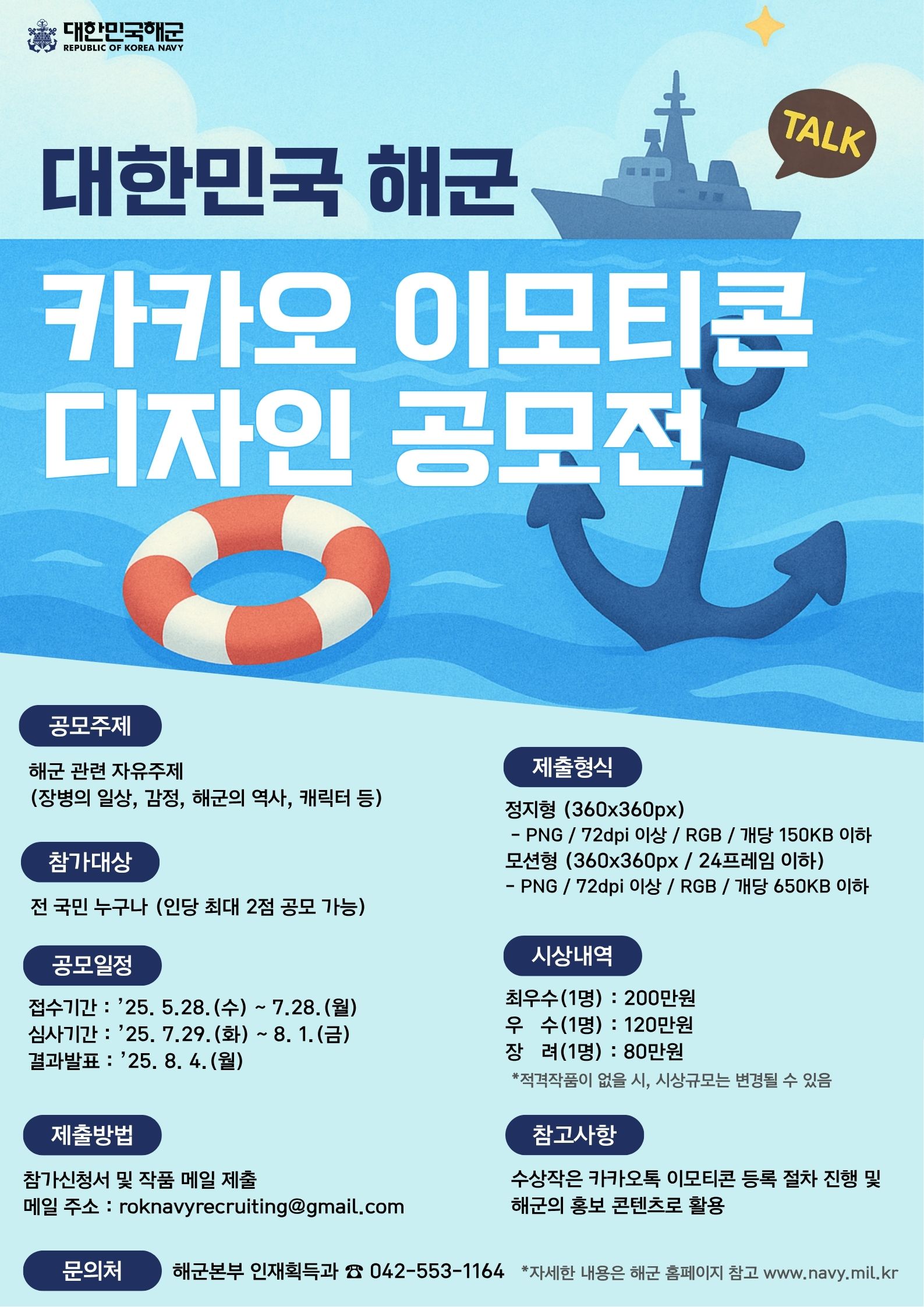 대한민국 해군 카카오 이모티콘 디자인 공모전