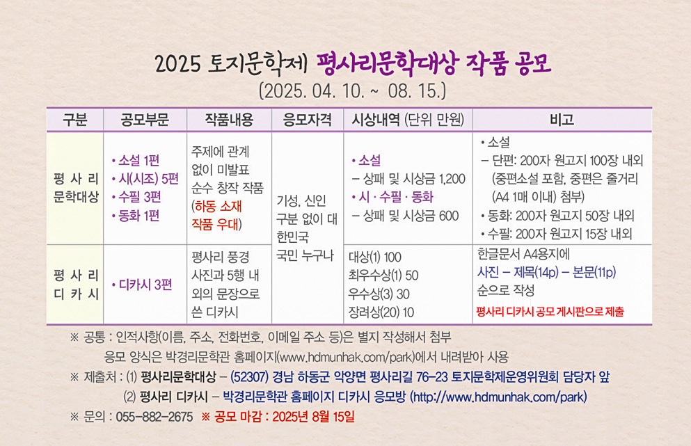 2025 토지문학제 평사리문학대상 작품 공모