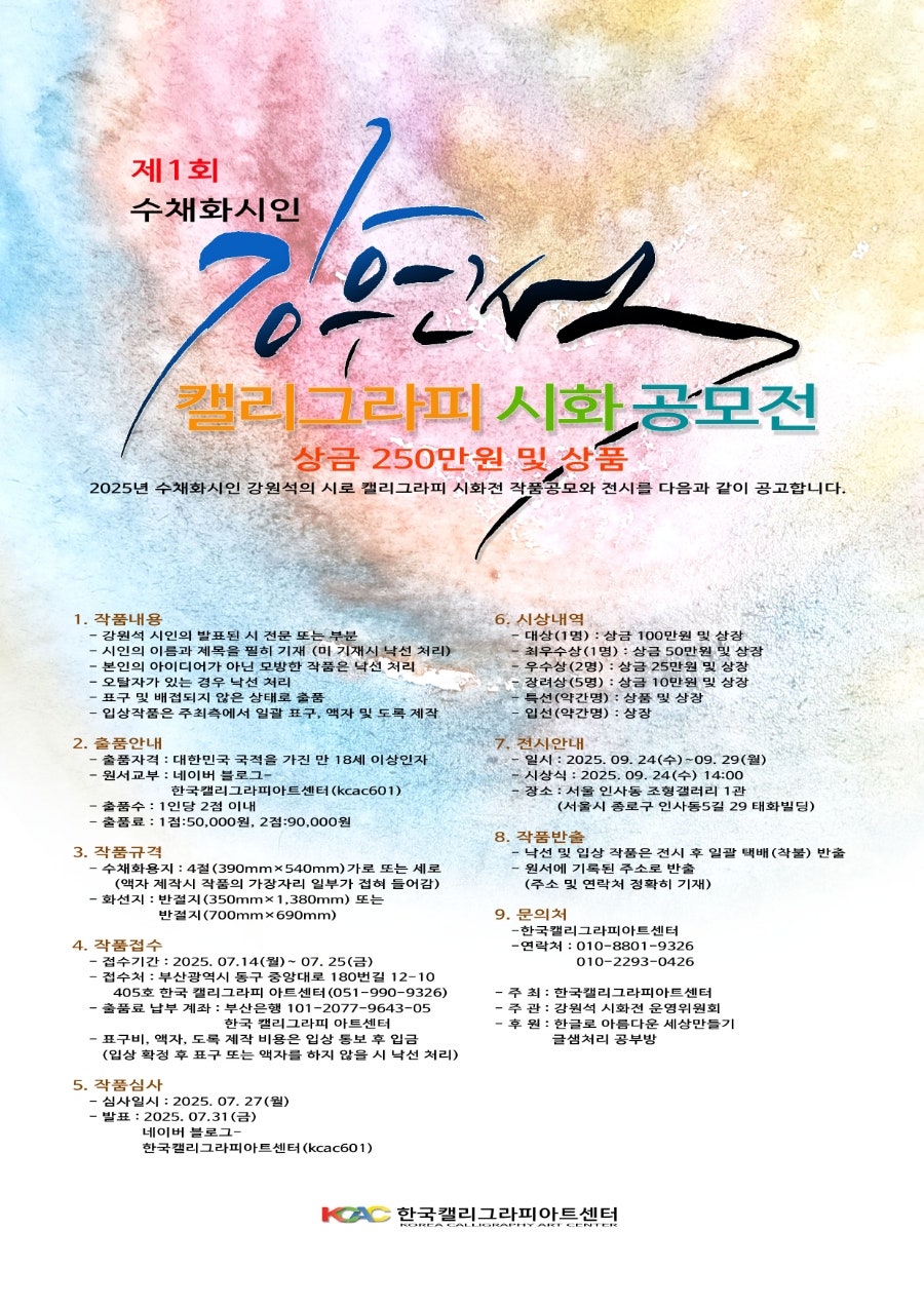 제1회 수채화시인 강원석 캘리그라피 시화 공모전