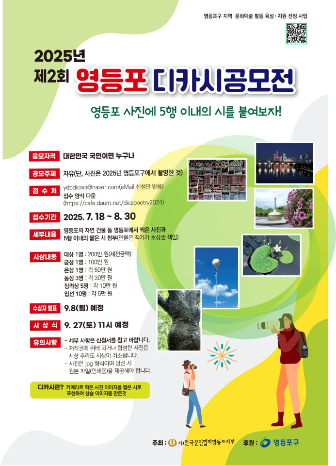 2025년 제2회 영등포 디카시 공모전