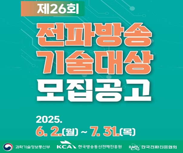 2025년도 제26회 전파방송 기술대상 공모
