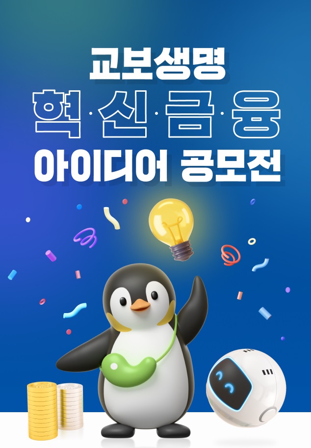 교보생명 혁신금융 아이디어 공모전
