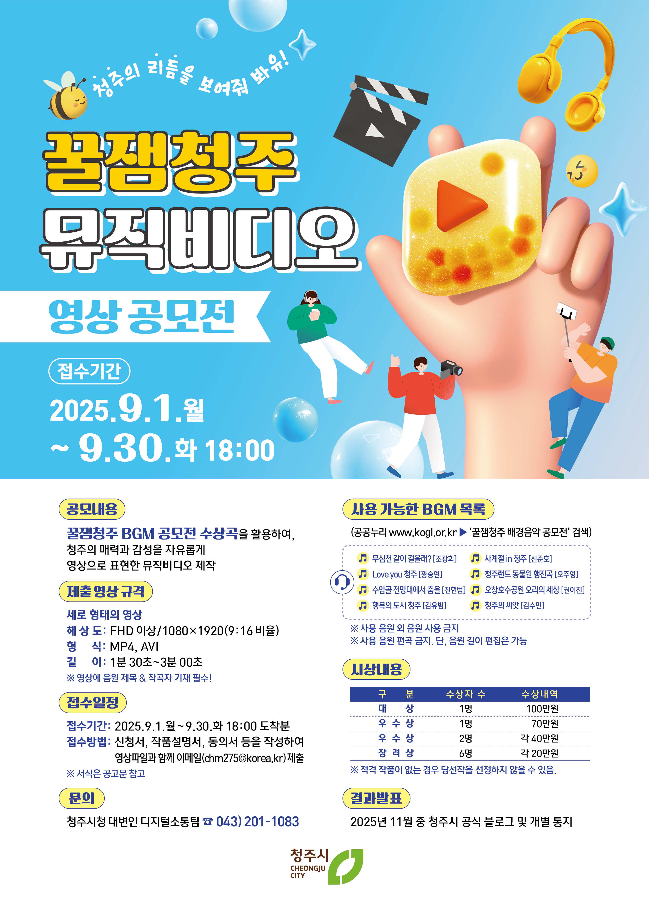 「꿀잼청주 뮤직비디오」영상 공모전