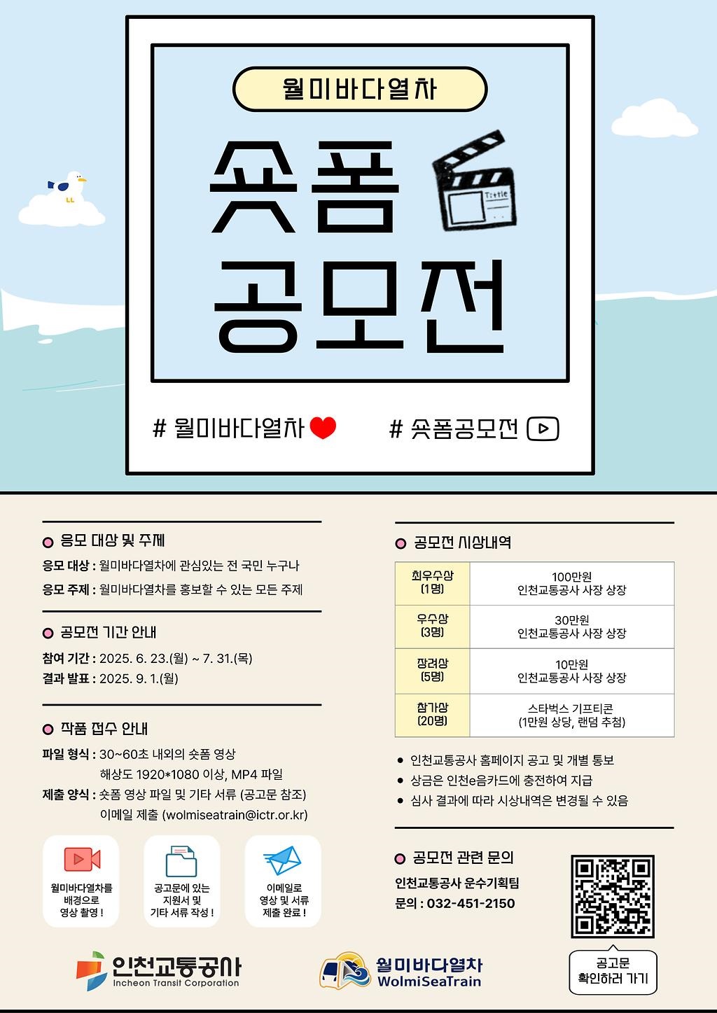 월미바다열차 숏폼 공모전