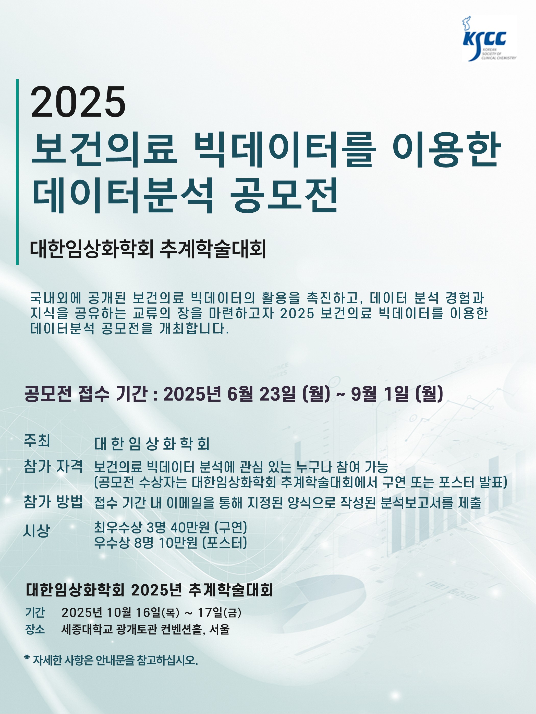 [대한임상화학회] 2025년 보건의료 빅데이터를 이용한 데이터분석 공모전
