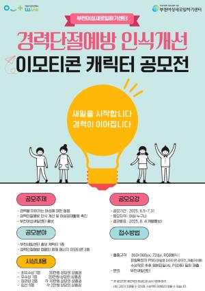 2025년 경력단절예방 인식개선 캠페인 『이모티콘 캐릭터 공모전』