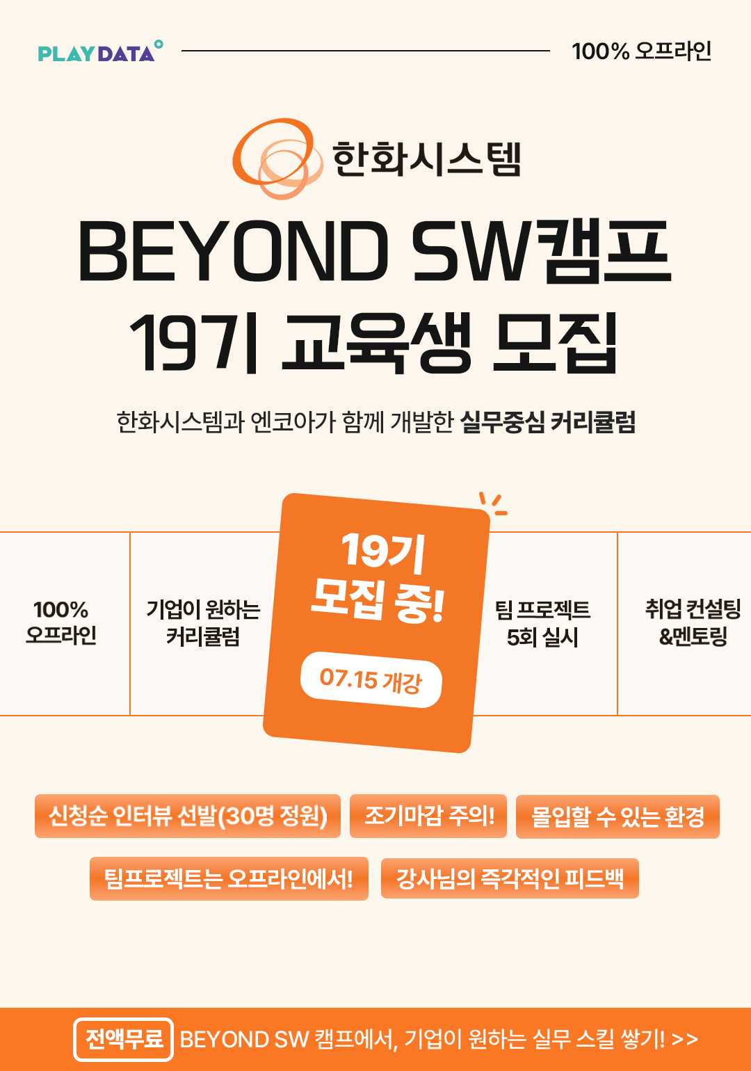 한화시스템 BEYOND SW 캠프 19기 교육생 모집