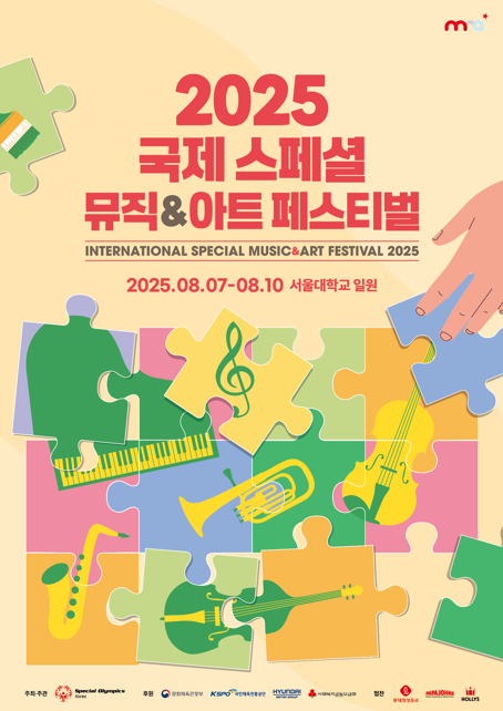 2025 국제 스페셜 뮤직 & 아트 페스티벌 자원봉사자 모집