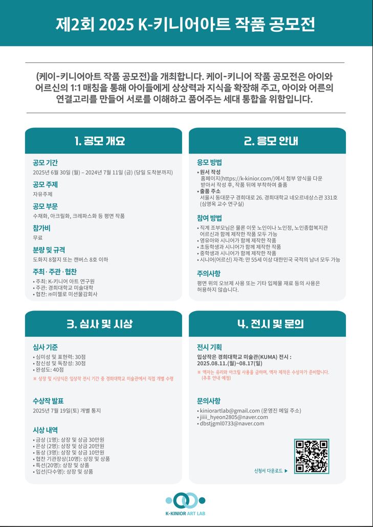 제 2회 2025 K-키니어 아트 작품 공모전