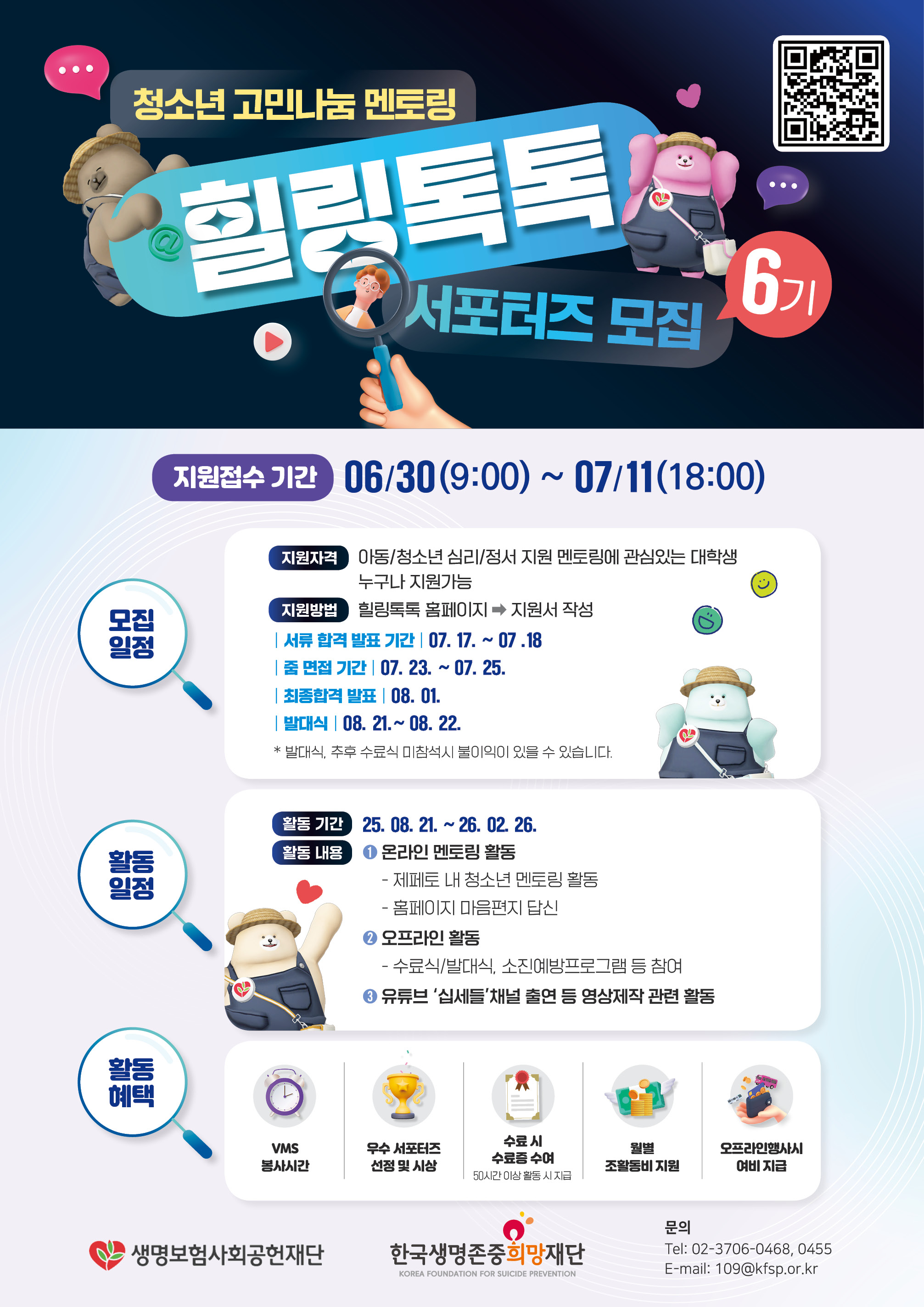 청소년 고민나눔 멘토링 힐링톡톡 6기 서포터즈 모집