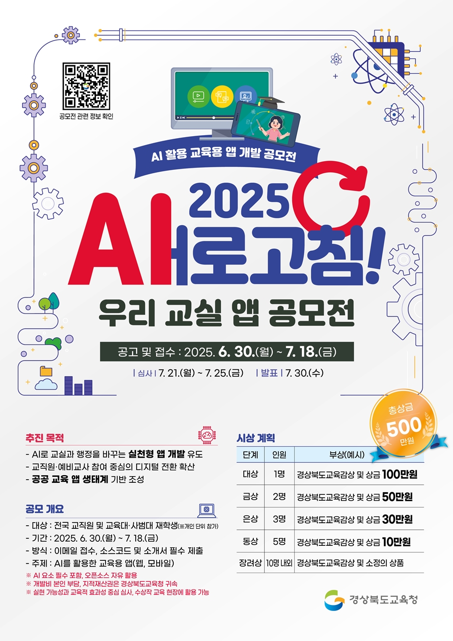 2025 새(AI)로고침! 우리 교실 앱 공모전