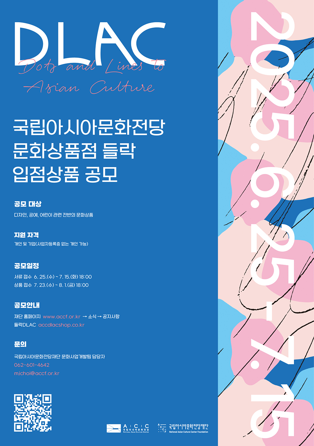 2025 들락DLAC 입점상품 공모