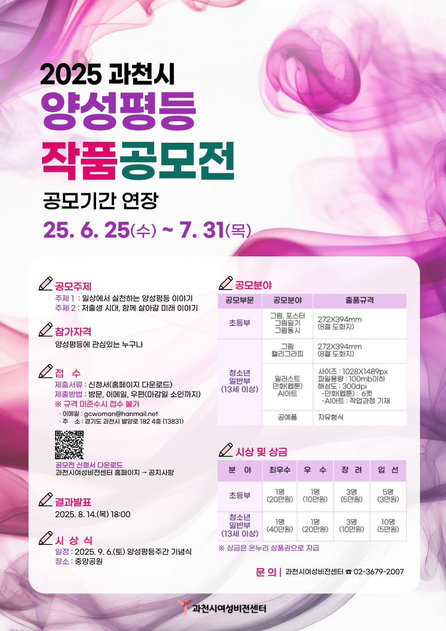 2025 과천시 양성평등 작품 공모전