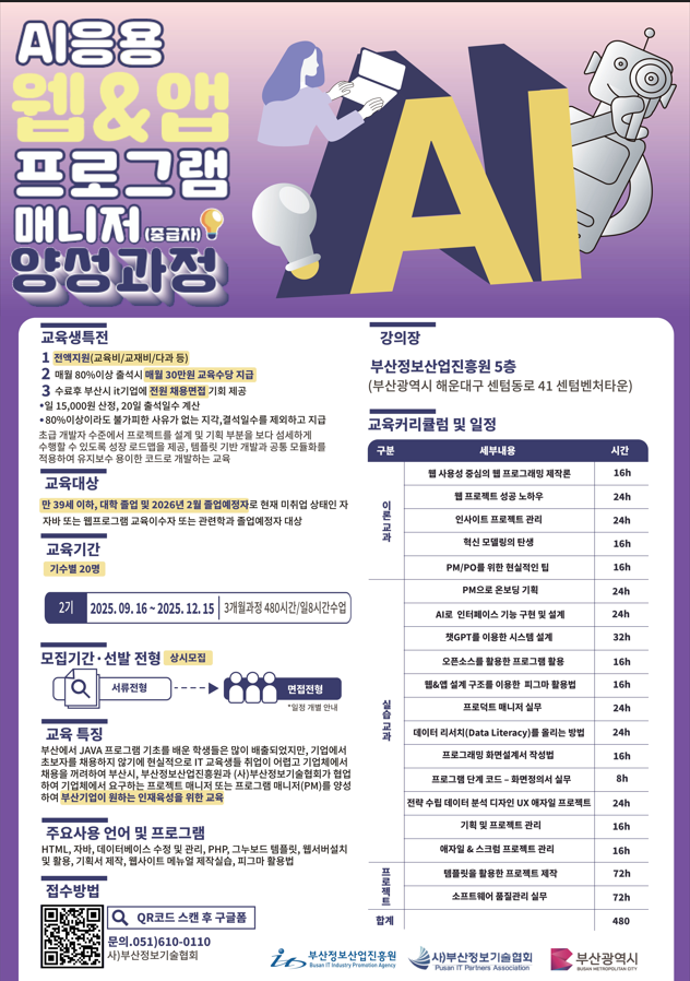 [전액무료취업연계] AI응용 웹&앱 프로그램 매니저 양성과정 2기 모집